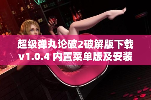 超级弹丸论破2破解版下载v1.0.4 内置菜单版及安装指南