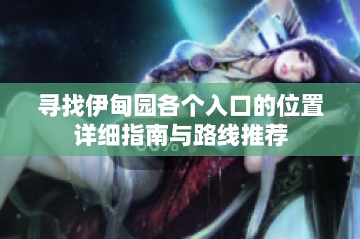 寻找伊甸园各个入口的位置详细指南与路线推荐