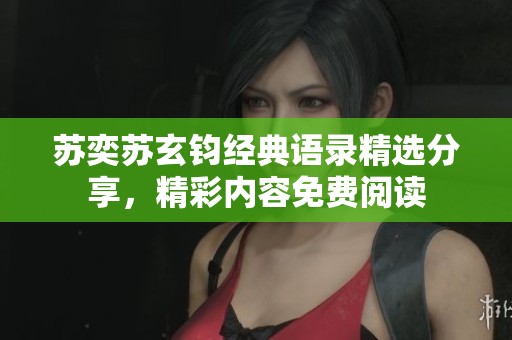 苏奕苏玄钧经典语录精选分享，精彩内容免费阅读