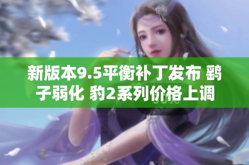 新版本9.5平衡补丁发布 鹞子弱化 豹2系列价格上调