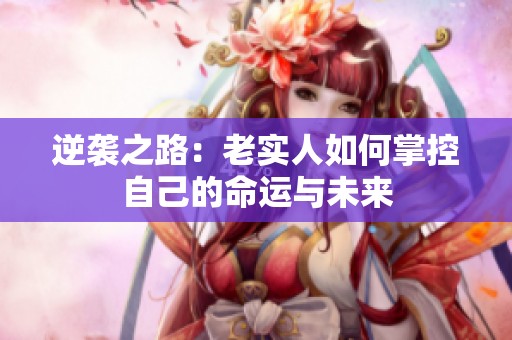逆袭之路：老实人如何掌控自己的命运与未来