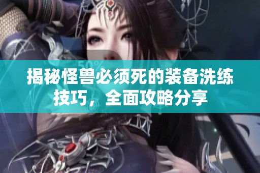 揭秘怪兽必须死的装备洗练技巧，全面攻略分享