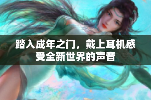 踏入成年之门，戴上耳机感受全新世界的声音