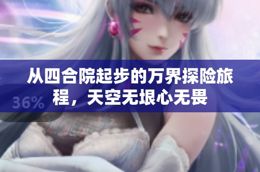 从四合院起步的万界探险旅程，天空无垠心无畏
