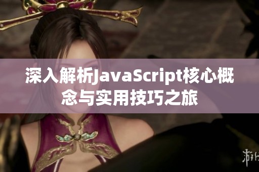 深入解析JavaScript核心概念与实用技巧之旅