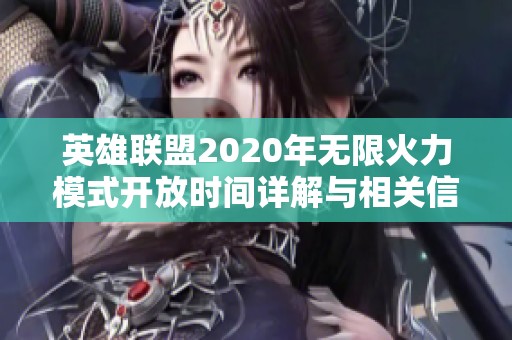 英雄联盟2020年无限火力模式开放时间详解与相关信息