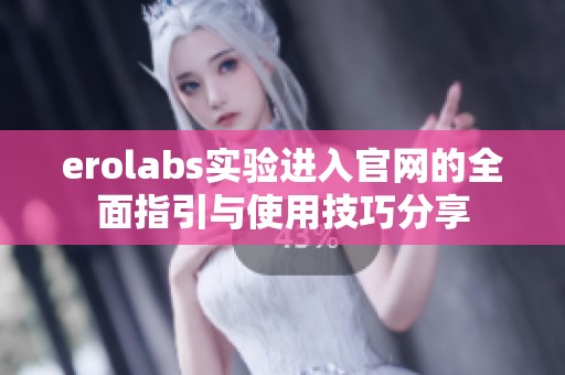 erolabs实验进入官网的全面指引与使用技巧分享