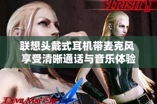 联想头戴式耳机带麦克风 享受清晰通话与音乐体验