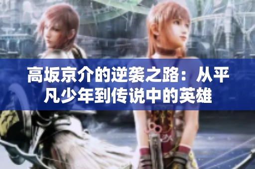 高坂京介的逆袭之路：从平凡少年到传说中的英雄