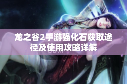 龙之谷2手游强化石获取途径及使用攻略详解