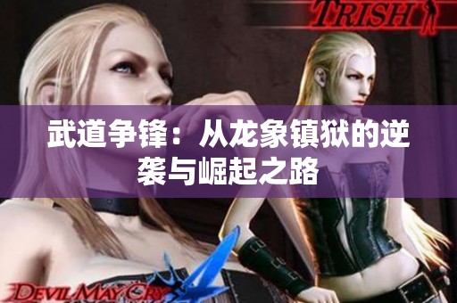 武道争锋：从龙象镇狱的逆袭与崛起之路