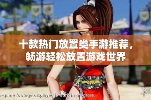 十款热门放置类手游推荐，畅游轻松放置游戏世界