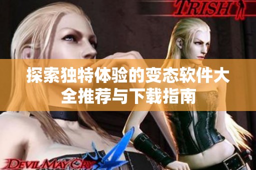 探索独特体验的变态软件大全推荐与下载指南