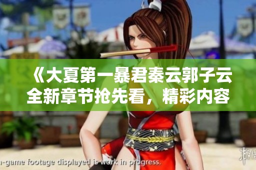 《大夏第一暴君秦云郭子云全新章节抢先看，精彩内容免费阅读》