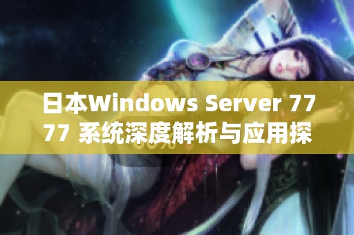 日本Windows Server 7777 系统深度解析与应用探讨