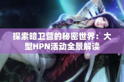 探索暗卫营的秘密世界：大型HPN活动全景解读