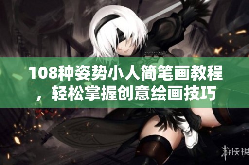 108种姿势小人简笔画教程，轻松掌握创意绘画技巧