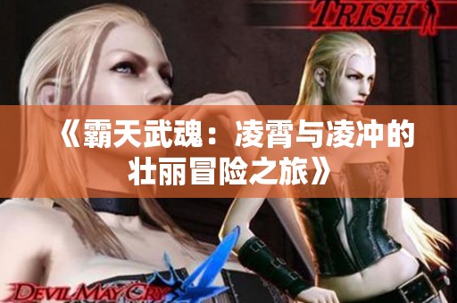 《霸天武魂：凌霄与凌冲的壮丽冒险之旅》