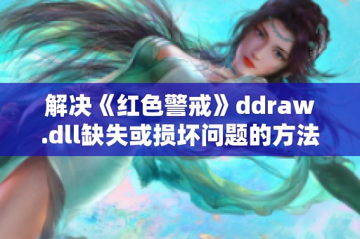 解决《红色警戒》ddraw.dll缺失或损坏问题的方法解析