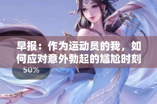 早报：作为运动员的我，如何应对意外勃起的尴尬时刻