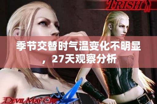 季节交替时气温变化不明显，27天观察分析