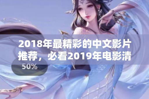 2018年最精彩的中文影片推荐，必看2019年电影清单