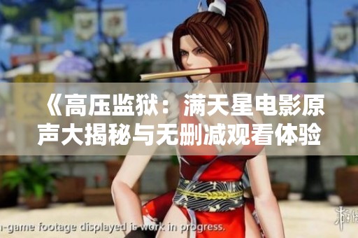 《高压监狱：满天星电影原声大揭秘与无删减观看体验》