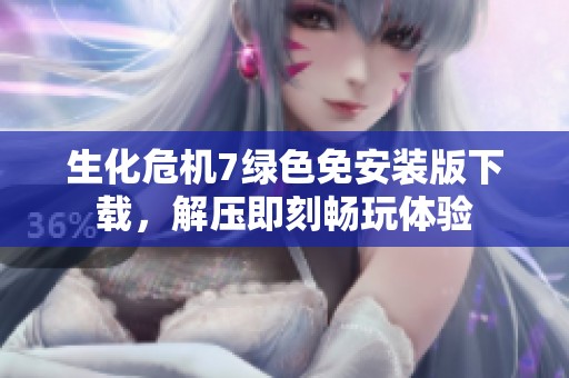 生化危机7绿色免安装版下载，解压即刻畅玩体验