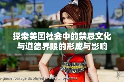 探索美国社会中的禁忌文化与道德界限的形成与影响