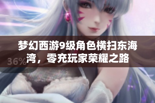 梦幻西游9级角色横扫东海湾，零充玩家荣耀之路
