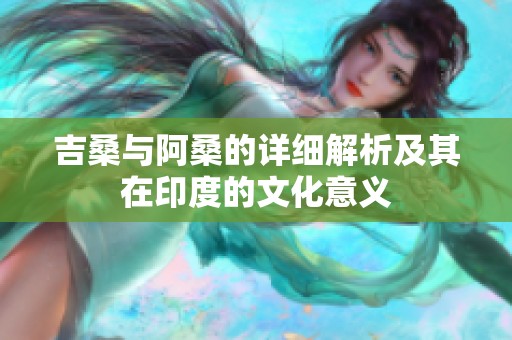 吉桑与阿桑的详细解析及其在印度的文化意义