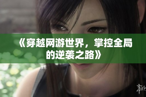 《穿越网游世界，掌控全局的逆袭之路》