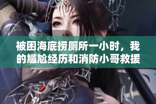 被困海底捞厕所一小时，我的尴尬经历和消防小哥救援故事