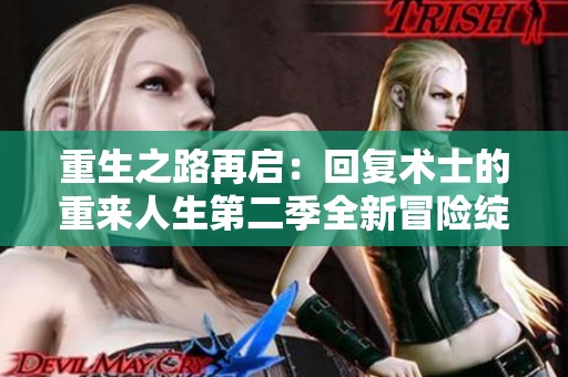 重生之路再启：回复术士的重来人生第二季全新冒险绽放！