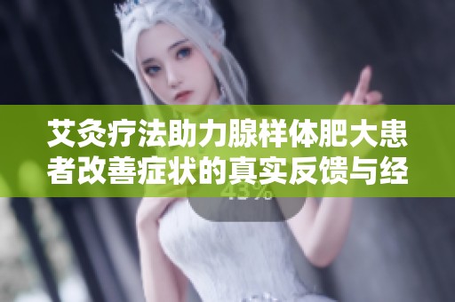 艾灸疗法助力腺样体肥大患者改善症状的真实反馈与经验分享