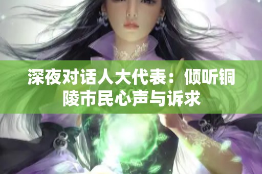 深夜对话人大代表：倾听铜陵市民心声与诉求