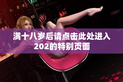 满十八岁后请点击此处进入202的特别页面