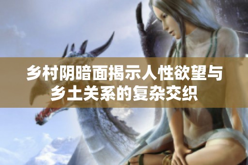 乡村阴暗面揭示人性欲望与乡土关系的复杂交织