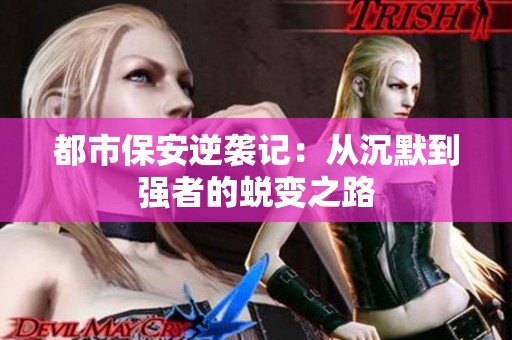 都市保安逆袭记：从沉默到强者的蜕变之路
