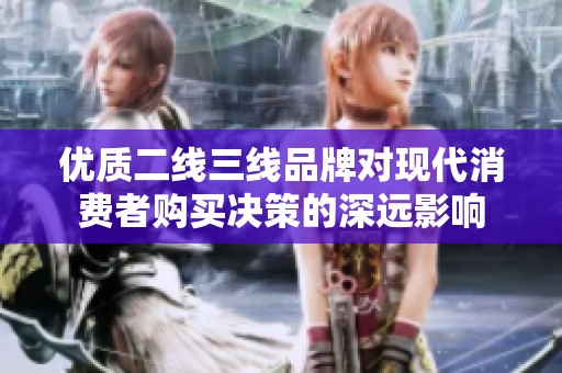 优质二线三线品牌对现代消费者购买决策的深远影响