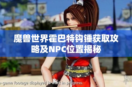 魔兽世界霍巴特钩锤获取攻略及NPC位置揭秘