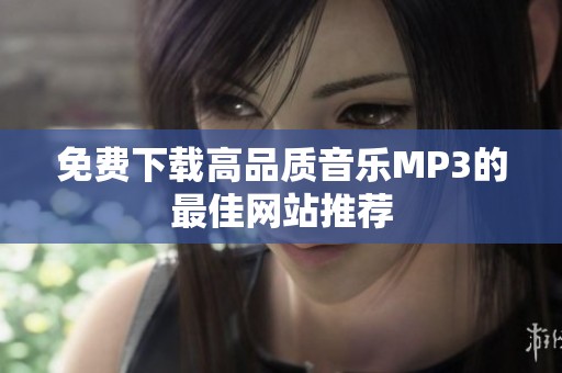 免费下载高品质音乐MP3的最佳网站推荐