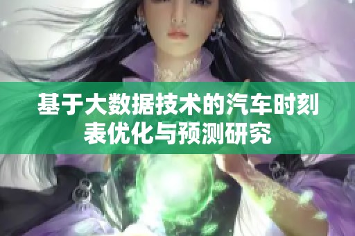 基于大数据技术的汽车时刻表优化与预测研究