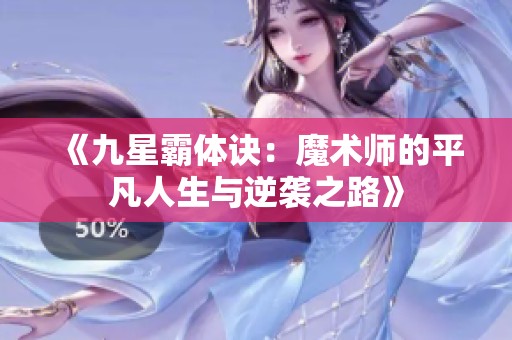 《九星霸体诀：魔术师的平凡人生与逆袭之路》