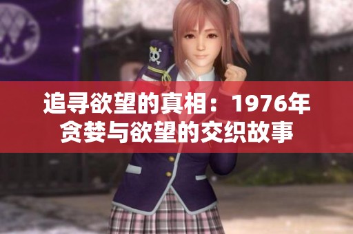 追寻欲望的真相：1976年贪婪与欲望的交织故事