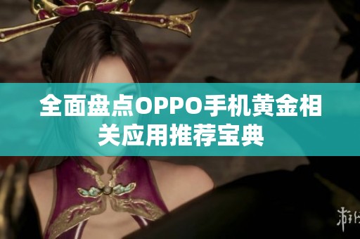 全面盘点OPPO手机黄金相关应用推荐宝典