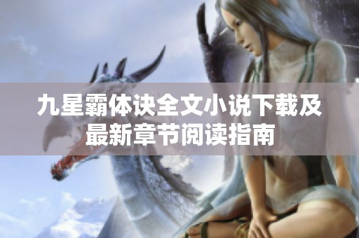 九星霸体诀全文小说下载及最新章节阅读指南
