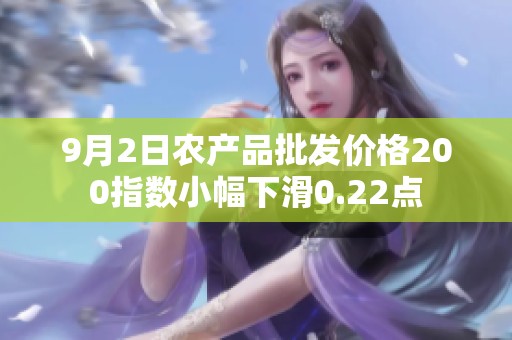 9月2日农产品批发价格200指数小幅下滑0.22点