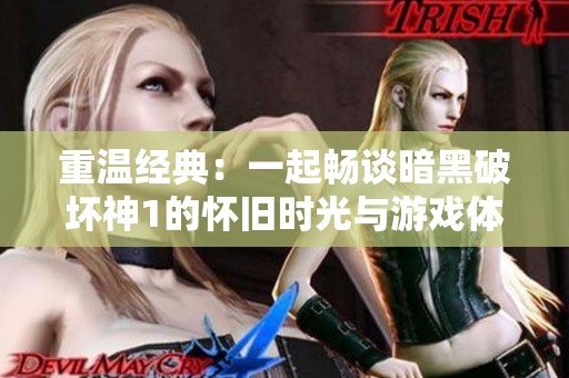 重温经典：一起畅谈暗黑破坏神1的怀旧时光与游戏体验