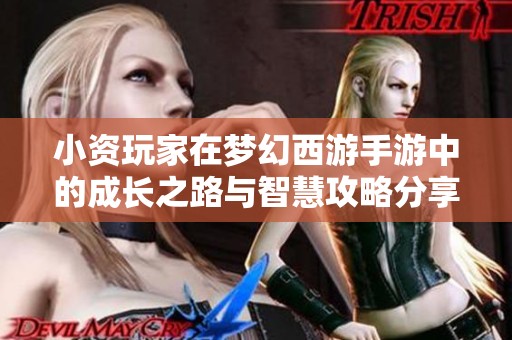 小资玩家在梦幻西游手游中的成长之路与智慧攻略分享